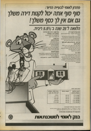 העולם הזה - גליון 2722 - 1 בנובמבר 1989 - עמוד 14 | פתחן לאומי לבעיית הדור: סוף סוף אתה יכול לקנו ת דירה משלך גם א ם אין לך כסף משלך ! הלוואה ל־ 25 שנה ב־ 5.50/0ריבית. אתם עומדים לקנות דירה הראש מתפוצץ ממחשבות