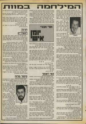העולם הזה - גליון 2722 - 1 בנובמבר 1989 - עמוד 23 | = 1ב 1 1 1 1־נ צבי טל, העולם הזה ויכוח ישן שהשתרבב בפרשת מחלתו של דן בן־אמוץ: הרופא שטיפל בדן בביתו סיפר שדן האמין בניצחון של הרוח על החומר. כלומר: בכוחה של