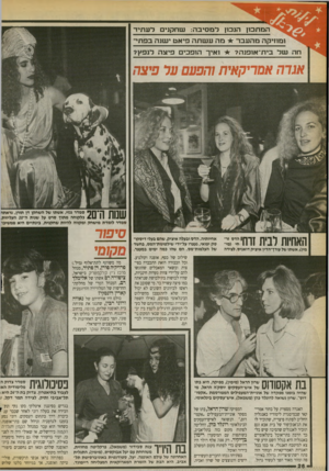 העולם הזה - גליון 2722 - 1 בנובמבר 1989 - עמוד 26 | המת כנן הנכנן ו מוזי קהמהעבר ש ל בי ת ־ או פנה? ל מ סי ב ה: שרוקנים דערניד־ מהעשתה פי אטישנהבפ תי ו אי ך הו פ כי ם פי צהלנפץ? אנדה אמריקאית והפעם ער פיצה שנות