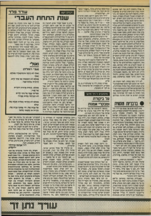 העולם הזה - גליון 2722 - 1 בנובמבר 1989 - עמוד 31 | או אפילו מישחקי ליגה, עוד לפני שהקימו חומות סביב המיגרשים בערים או במושבות השרון, מתקשה להבץ את התופעה הזו. מ ערש הספורט האנגלי המגולח בקפידה, המסר מן בקווים