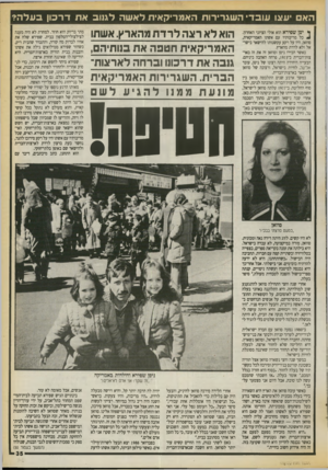 העולם הזה - גליון 2722 - 1 בנובמבר 1989 - עמוד 35 | הא יעצו עובדי השגרירות האמריקאית לאשה לגנוב את דרכון ב על ה? ך יסן שסירא הוא אולי הציוני האחרון. ^ כל מריבותיו עם אשתו האמריקאית, סוזאן, היו על רקע עקשנותו
