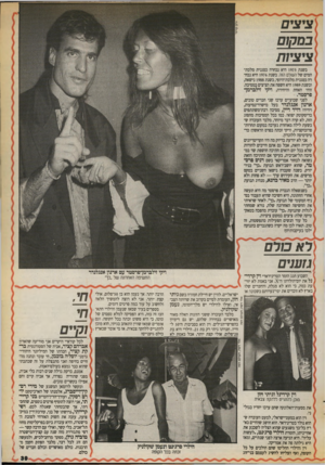העולם הזה - גליון 2722 - 1 בנובמבר 1989 - עמוד 39 | ציצים ציציות בשנת 1975 היא נבחרה כסגנית מלכת- המים של השלם הזה. בשנת 1976 היא נבחרה כסגנית מלכת־היופי, בשנת 1988 נישאה, ובשנת 1989 היא חשפה את הציצים במסיבה.