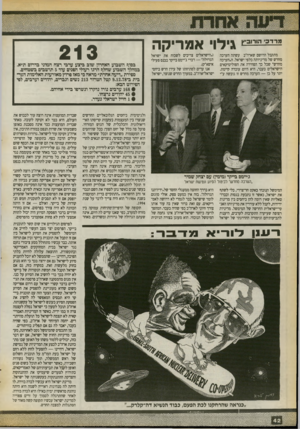 העולם הזה - גליון 2722 - 1 בנובמבר 1989 - עמוד 42 | גילוי אמריקה מתקבל הרושם שארה״ב עשתה הערכה מחדש של מדיניותה כלפי ישראל. ה״הערכה מחדש״ שכל כך הפחידה את הפוליטיקאים הישראלים בעבר, היא היום עובדה קיימת. יתר על