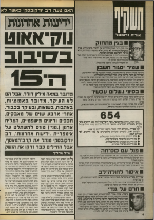 העולם הזה - גליון 2722 - 1 בנובמבר 1989 - עמוד 6 | סיןמת חו? מי בגין, יו״ר מטדדהבדדרות של הליכוד בהסתדרות, פעל במערכוד־הבחירות לא כיו׳׳ר, אלא כמועמד בבחירות, והוא מרבה להסתובב בסניסים ובשטח. ההערכות בליכוד הן