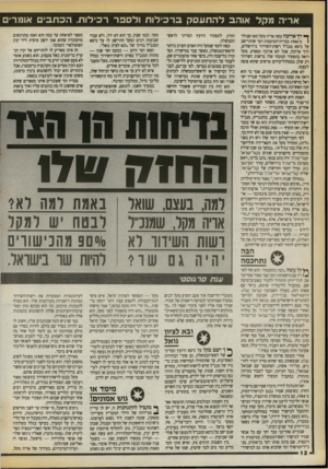 העולם הזה - גליון 2723 - 8 בנובמבר 1989 - עמוד 12 | אריה מקל אוהב להתעסק ב ר כי לו ת ולספר רכילות. הכתבים אומרים ך* רך ארוכה עשה אריה מקל מאז שנולד 1ב־ 1946 בברית־המועצות ועד שהתיישב על כיסא מנכ״ל רשות־השידור