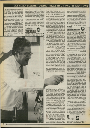 העולם הזה - גליון 2723 - 8 בנובמבר 1989 - עמוד 13 | שאינו דיסקרטי ב מיו חד. גבק שר לאנשי הנחשבים כ מ קו ר ב׳ החליטה שלא לקיים את המיכרז ולפתוח אותו לגורמים נוספים מבחוץ. אחר־כך התגאה בכך שהכשיל את המיכרז וטען