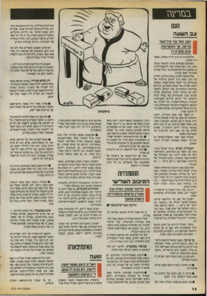 העולם הזה - גליון 2723 - 8 בנובמבר 1989 - עמוד 14 | ב מי ר עגז העם צים לבתים בלילות, גוררים מתוכם את הגברים, מובילים אותם למיגרש סמוך, שוברים להם באופן שיטתי את הידיים והרגליים, ומשאירים אותם בשדה. כל זה בלי כל