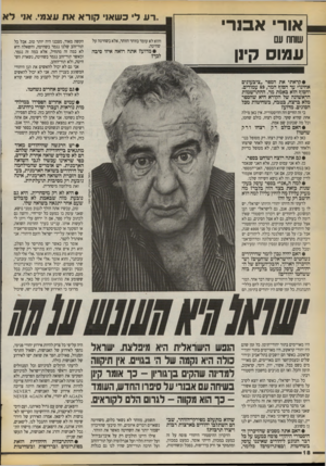 העולם הזה - גליון 2723 - 8 בנובמבר 1989 - עמוד 18 | אורי א סרי שוחח עם רע ל* כשאני קורא את עצמי. אוי לא והוא לא עומד בזוהר הזוהר, אלא בשחיטה על שחיטה. עמוס קינן •מדוע? אתה רואה איזו סיבה לכך? •קר א תי את הספר