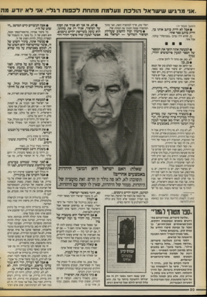 העולם הזה - גליון 2723 - 8 בנובמבר 1989 - עמוד 20 | .אני מרגיש שישראל הולכת ונעלמת מתחת לכפו ת רגל״ .או• לא יור ע סגה (המשך מעמוד )19 • אבל לא היית כותב אותו כך, היית כותב ספר אחר. כן, שהוא היה גם־כן״בסט־סלר״