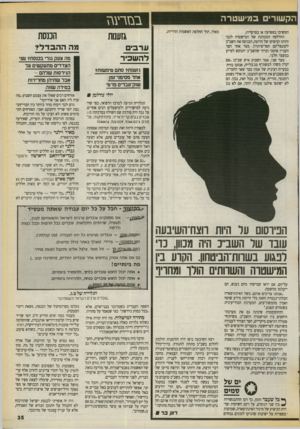 העולם הזה - גליון 2723 - 8 בנובמבר 1989 - עמוד 35 | הקשורים כמישטרה המשיכו בפשיעה או בסרסרות. ההדלפה המכוונת של המישטרה לגבי זהותו ועיסוקו של הרוצח, הכניסה את השב״כ לקונפליקט חסר־פיתרון. מצד אחד הפך העניין פומבי