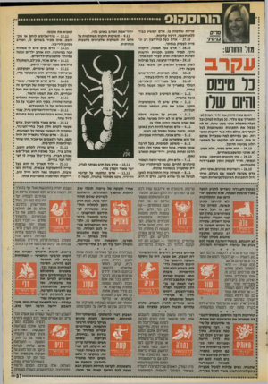 העולם הזה - גליון 2723 - 8 בנובמבר 1989 - עמוד 37 | הורוסהוס מזר החודש: עקרב נר טימס והיום שלו הפעם ננסה לחלק את ילידי המזל לפי התאריך שבו נולדו 30 .מעלות למזל, וכל מעלה מסמלת אופי מעש שונה. זה לא מבטל את