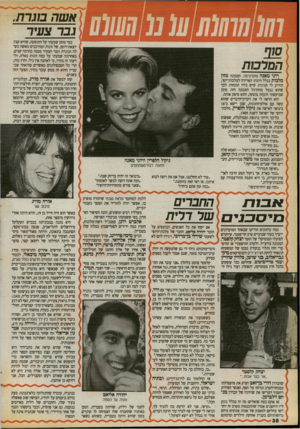 העולם הזה - גליון 2723 - 8 בנובמבר 1989 - עמוד 38 | אשת בוגרת רוני מאנה מהסינרסה, המכונה מזון מלכות בגלל חיבתו האדירה למלכות־יופי, הודיע לי חגיגית שיש בידו הוכחות לכך שהוא נגמל מההרגל המגונה הזה. מובן שביקשתי