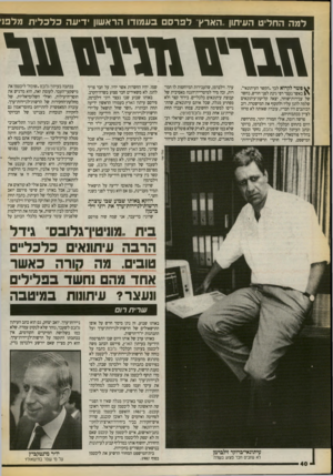 העולם הזה - גליון 2723 - 8 בנובמבר 1989 - עמוד 40 | למה החליט העיתון ״הארץ״ לכרס בעמודו הראשון ידיעה כלכלי ת מלפ1 פשר לקרוא לכך,הקשר העיתונאי״. כאשר נעצר רפי גינת לפני חודש, בחשד של עבירות־שוחד, יצאה