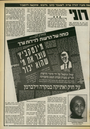 העולם הזה - גליון 2723 - 8 בנובמבר 1989 - עמוד 41 | 11 נה וחצי? יהודה שרוני, ל שעבר כתב ״גלובס, מתקשה להסביר יחייב הדבר את כתבי־הבורסה ויועצי* ההשקעות לערוך שינויים בדרכי־עבודתם. הוא בוודאי מתייחס גם