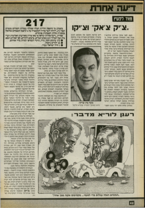 העולם הזה - גליון 2723 - 8 בנובמבר 1989 - עמוד 42 | מאיו ליפשיץ א׳יק ן ג׳אק וצ׳יקו פעם, לפני איזה טריליון מיליארד שנות אור, התחולל המהפך הגדול. ב־ 1977 לספירת הנוצרים בא מנחם היהודי בגין ושינה לחלוטין את פני