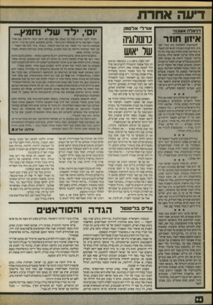 העולם הזה - גליון 2723 - 8 בנובמבר 1989 - עמוד 44 | דניאלה אשכנז איזון חוזר התמוטטות החקלאות היא בעיה לאו* מית. ההתישבות העוברת לא שייכת למפלגה מסויימת ואינה מהווה נכס עבור גוף כל שהוא מלבד מדינת ישראל כולה.