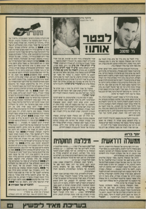 העולם הזה - גליון 2723 - 8 בנובמבר 1989 - עמוד 45 | שימעון פרם להציל אותו מעצנו! לפטר אותו! צריך להציל את פרס מידו של פרס. צריך להציל את המדינה ואת הממשלה ממעשיו של פרס. כי פרס בממשלה רחבה, סגור באוצר, רחוק