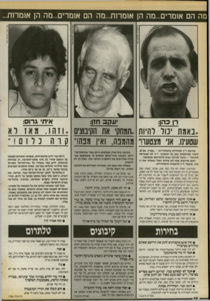 העולם הזה - גליון 2723 - 8 בנובמבר 1989 - עמוד 46 | מה הם אומרים...מה הן אומרות...מה הם אומרים...מה הן אומרות... אלי דסה, העולם הזה איתי גרוס: ווק 3חזן: רן כהו: ״באמת יכול להיות ״תמחק, את הקיבוצים ״ וזהו. מאזרא