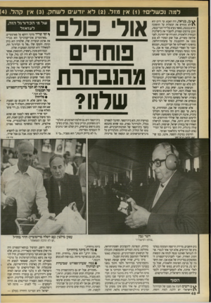 העולם הזה - גליון 2723 - 8 בנובמבר 1989 - עמוד 48 | למה נכשלים 1אין מזל )2 ( .לא ודע לשחק ) 3 ( .אין קהל4 ( . בן, כנראה, היה האבא. עד היום הוא ד £ל א מכחיש את הבעלות על התשובה ההיא בכנסת, כאשר נקרא על־ידי