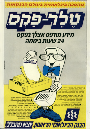 העולם הזה - גליון 2723 - 8 בנובמבר 1989 - עמוד 51 | מהפכה בינלאומית בעולם הבנקאות מידע מודפס אבלן בפקס 24 שעות ביממה טסיך כד,ן(׳11ר,בס\ן) עד היום הווגלת לקבל א ת המידע הבנקאי שלן ב סני ף ה בנ ק, או בטל פון.