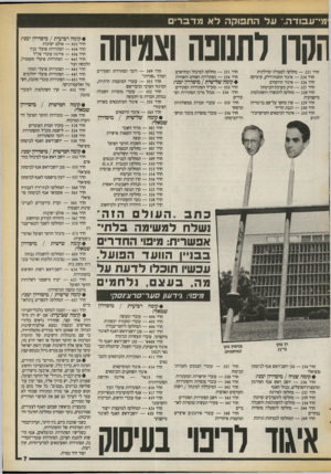 העולם הזה - גליון 2723 - 8 בנובמבר 1989 - עמוד 7 | מי־עבודה. ע ל התפוקה לא מדב רי הקרן לתנופה וצמיחה חדר — 221 מחלקה לפעולה קהילתית חדר — 224 איגוד תחנות־דלק, קרמיקה חדר — 226 איגוד הרוקחים חדר — 227 תיק