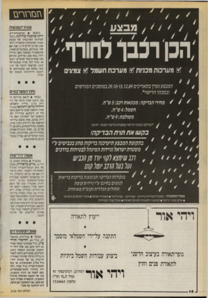 העולם הזה - גליון 2724 - 15 בנובמבר 1989 - עמוד 18 | הכן רכבך לחורף- ז 5מערכות מכניות ז 8מערכת חשמל ז 5צמיגים המבצע נערך בתא ריכי ם 5.12.89ו 0-ו 29.ב מו ס כי ם ה מור שי ם 4וב מכוני ה רי שוי *. נבחר לראש עירייתה