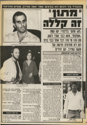העולם הזה - גליון 2724 - 15 בנובמבר 1989 - עמוד 19 | .ההבדל ביו׳ ל ביו הוא בביצי,״ אומר משה עמירב, שגורש מ הלי כוד ״ 111*111 יי ¥ה 7 7 7ה ,.חוג מתון י בליכוד? יש! שמו .,אופקים״ ,והוא נבו שוו ועש. מה זה? מ1זה? ובו