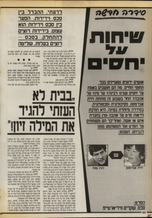 העולם הזה - גליון 2724 - 15 בנובמבר 1989 - עמוד 20 | _ן !0ן ןו ן ן ןון ז>ו 1ז ו ז־^ודיוווזן ץ ( 1111ו1ן1ו!ו 1 | |11י | ו י יוו ח 8[ 7 אנשים יחעים ומענ״גים בכר תחומי החיים. מה הם חזשבים באמת על יחסים שבינ 1לבינה?