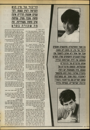 העולם הזה - גליון 2724 - 15 בנובמבר 1989 - עמוד 22 | הד יב ור עד מין הוא הקדמה דמיו עצמו. רפ־עמים אוננות הדדית אינה פחות טובה ממין. שיחות אינן פחות מעוררות, וזה מה שקורהבסרט גם אצל הפסימלוג מתקשים אנשים לדבר על