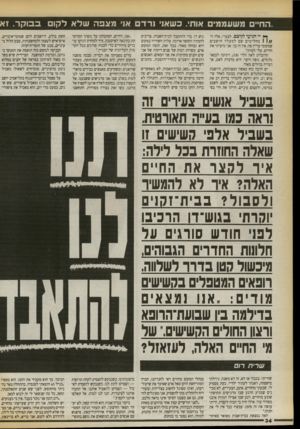 העולם הזה - גליון 2724 - 15 בנובמבר 1989 - עמוד 34 | ,.הח״ם משעממים אותי. כשאני 1ר ד או מאפה שלא לקו ך* יי הגיעו לקיצס. לצערי, אלה ה1 מחליטי ם שם ל מ על ה חושבים שמקומי עריין פה. אין זה כך. אני מיציתי את החיים.