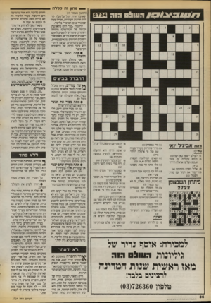 העולם הזה - גליון 2724 - 15 בנובמבר 1989 - עמוד 36 | _ מתון זה קללה ה סגו ^ עו 1017ן^/0 /ה 2724 (המשך ם 11מ 1ד ) 19 שאוזניו חדות יוכל על־נקלה לזהות חריגות רעיוניות, אפילו ממה שמוגדר כ״קו המרכזי״ בליכוד. לדוגמה;