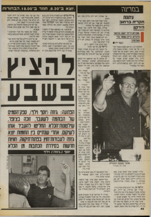 העולם הזה - גליון 2724 - 15 בנובמבר 1989 - עמוד 40 | עיתונות תקרית ברחוב הירקון ״וצא ב־ ,6.30 חוזר ב־ .18.00 הבחורות ף היה ביים ה־ 20 לספירת אייבי נתן, נביא 1השלום, שנתיים לספירת זוהר ארגוב ז״ל, נביא מוסיקת הנשמה