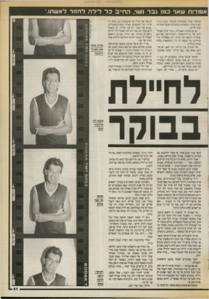 העולם הזה - גליון 2724 - 15 בנובמבר 1989 - עמוד 41 | אומרות שאני כמו גבר נשוי, החייב כ ל ליל ה ל חזור לאשתו.״ פתחתי אותו בסקרנות ובקבוק קוקה־קולה הציץ מולי. התעלמתי מהמילה קוקן ה ושתיתי כוס לחיים. יש גם פלטה