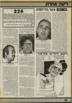 העולם הזה - גליון 2724 - 15 בנובמבר 1989 - עמוד 42 | מאיר ליפשיץ מיגור גלויי־הפנים בימים שחומת ברלין נופלת, ירושלים השלמה אינה יותר מאשר סיסמה ריקה. בתקופה שגרמניה מתאחדת, אם לא להלכה אזי למעשה,