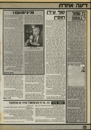 העולם הזה - גליון 2724 - 15 בנובמבר 1989 - עמוד 44 | סור עידו חוס״ו ביו שמאד ד/\11ו\/ו 3 מאז שהתחלתי להשתמש במונח .1,1.ג1ג! 8לתאר את השמאל הישראלי הנובו־סאלוני, עטו אלה עלי ננאצות וקריאות זעם כמו :״עזות״מצח