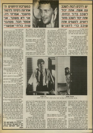 העולם הזה - גליון 2724 - 15 בנובמבר 1989 - עמוד 50 | יש דרבים רבות לשכב עם א שה. אתה יכול לשכבב רו ר ובחום. אתה יכ 1:ל לשכב מתור רחמים .,לפעמים אתה שוכבכ די להעניש (המשך מעמוד )23 לי את שלך, ואני אראה ל ן את שלי,