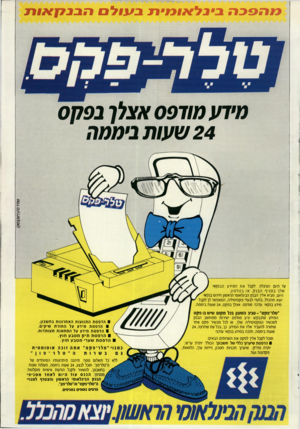 העולם הזה - גליון 2724 - 15 בנובמבר 1989 - עמוד 51 | מהפכה בינלאומית נעול הבנקאות מידע מודפס אצלך בפקס 24 שעות ביממה טמיר כ הן]׳ עקב !0ן) עד היום הורגלת לקבל א ת המידע הבנקא שלך ב סני ף ה בנ ק, או בטל פון. היום,