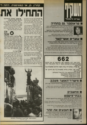 העולם הזה - גליון 2724 - 15 בנובמבר 1989 - עמוד 8 | קתרין.. :סן, או קומוניסטית. היתה ל אוריד! זרובבל טראוספר גם ב ת חיי ה מושב שלישי של ועידת-התחייה עומד להתכנס באמצע דצמבר. בין היתר יעמדו על הפרק מינויים חדשים