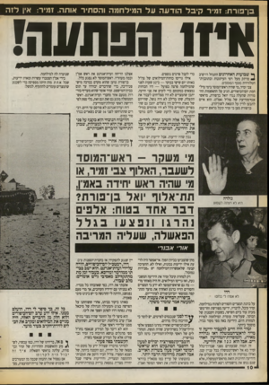 העולם הזה - גליון 2725 - 22 בנובמבר 1989 - עמוד 10 | בן־פורת: זמיר קיבל הודע העל המילחמה והסתיר אותה. זמיר: אין לזה איוו חפת/ו ח! ^ שבועות האחרונים התנהל דו־קרב 4מרתק מעל דפי העיתונות ובתוכנית־הטלוויזיה מוסף