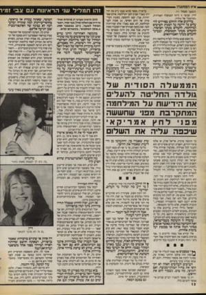 העולם הזה - גליון 2725 - 22 בנובמבר 1989 - עמוד 12 | איזו הפתעה ! (המשך מעמת־ ) 11 ודרו. קבוצה זו היתה הממשלה האמיתית, ״המיטבח״ של גולדה. בדיונים אלה הוחלט בפירוש להעלים כל ידיעה על הבנות הערבים למילחמה. להעלים