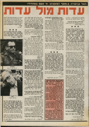 העולם הזה - גליון 2725 - 22 בנובמבר 1989 - עמוד 13 | ויואל בן־פורת ב..מוסף המוספים: מ׳ אש במחדל? עדות סגול עדות כשלעצמו לא רק תמוה בעיניי — תמוה, יש לי הרבה תמיהות בחיים; הוא מזיק מאין כמוהו. יכול להיות, אבל מה