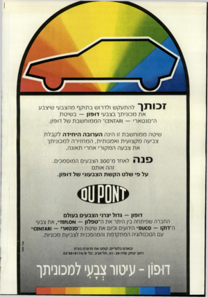 העולם הזה - גליון 2725 - 22 בנובמבר 1989 - עמוד 16 | זכותך להתעקש ולדרוש בתוקף מהצבע׳ שיצבע את מכוניתך בצבעי דו פון — בשיטת ה״סנטאר׳ — וגו\7דא הממוחשבת של דופ 1ן. שיטה ממוחשבת זו הינה הערובה היחידה לקבלת צביעה