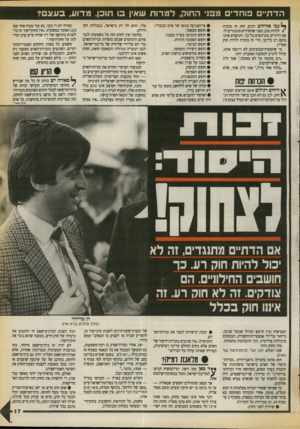 העולם הזה - גליון 2725 - 22 בנובמבר 1989 - עמוד 17 | הדתיים פוחדים מפני החוק, למרות שאין בו תוכן. מדוע, בעצם? ^ גבי אזרחים רבים, חוק זה מוכרח ) להיות טוב, מפני שהחרדים מתנגדים לו. אם הדתיים מתרגשים כל־כך, ותוקפים