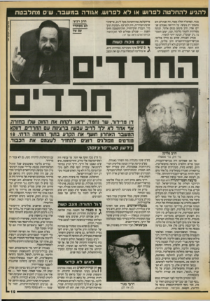 העולם הזה - גליון 2725 - 22 בנובמבר 1989 - עמוד 19 | להגיע להחלטה לפרו ש או לא לפרוש. אגודה במשבר. שסמ תלב טת ציון צנריר, ה עו ל ם הז ה סגור. האדמו״ר חולה מאיר, וזה שנתיים הוא מתפקד רק בקושי. על הירושה נאבקים