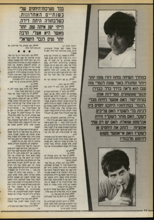 העולם הזה - גליון 2725 - 22 בנובמבר 1989 - עמוד 24 | בכל מערמת־היחסים שלי בש נת ייםהאחרונות , כשלבחורה היתה דירה, הייתי ישן איתו־ שם, יותר מאשר ר;יא אצלי. הרבה יותר שיו[ לגבר הישראלי (המשך נועמ 1ד )23 במהלן־