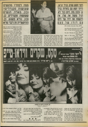 העולם הזה - גליון 2725 - 22 בנובמבר 1989 - עמוד 25 | ממה לפחד? מהנשים שעו שות ס קנ דלי ם? נכו ן. מאלה. הנש ים שעושות סקנדלים. כן. נכוו , 1נורא פשוט 131 .־ ההיסטריה זה דבר נורא לפני חמש שנים, בגיל 37־,38 הייתי