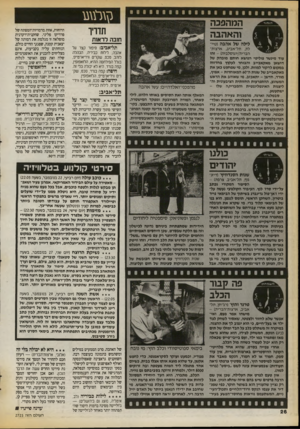 העולם הזה - גליון 2725 - 22 בנובמבר 1989 - עמוד 26 | המהפכה והאהבה לילה של אהבה (טיילת, תל־אביב, ארצות־הברית/יוגוסלביה) -זהו עוד מינשר פוליטי הנושא חותם מובהק של דושאן מאקאבייב והבוחר לעקוץ בחדווה במקום לדקור