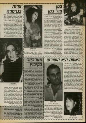 העולם הזה - גליון 2725 - 22 בנובמבר 1989 - עמוד 38 | בטן מור בטן סוהיר מפיצים שהיא נבר לשעבר רוצים סיכסוך? אז יש לי אחד פיקנטי. לפני שנה הגיעה ארצה רקדנית־נטן מדרום־אפריקה בשם מירתה רילניקוב, או, כפי שהיא מוכרת