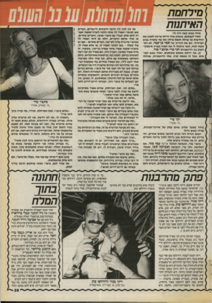 העולם הזה - גליון 2725 - 22 בנובמבר 1989 - עמוד 39 | מיר חמת האיתנות איזה שבוע קשה היה לי! תארו לעצמכם, בשבוע אחד הייתי צריבה לספוג את החדשות על גפילת חומת־ברלין וכל מה שקורה בגוש המיזרחי, וגם את ההריון של ת מי