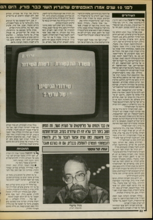 העולם הזה - גליון 2725 - 22 בנובמבר 1989 - עמוד 52 | לפני 10 שני אמרו האופטימי שהערוץ השני כבר פורץ. ה! ה השידורים אין נ נו וינוח, של מויטיקאים על חו1ווץ השני, וזה הסימן הסוג ביותו ו נו שוא יהיו לנו שידורים
